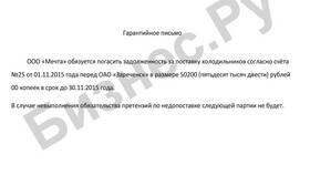 Гарантийное письмо об оплате задолженности: юридическая сила и применение в Едим Дома