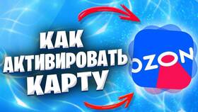 Как активировать карту Ozon Мир в Едим Дома