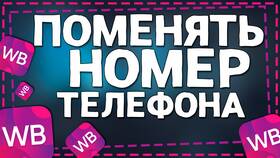 Как изменить номер телефона в Wildberries в Едим Дома