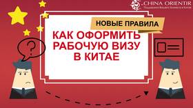 Как оформить рабочую визу в Китай в Едим Дома