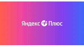 Как оплатить подписку Алиса Плюс в Едим Дома