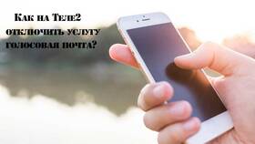 Как отключить голосовую почту на Теле2 в Едим Дома