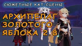 Как попасть на архипелаг Золотого Яблока в Genshin Impact