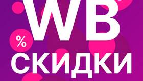 Как посмотреть скидки на Wildberries в Едим Дома