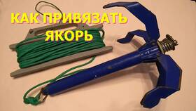 Как правильно привязать якорь к веревке в Едим Дома