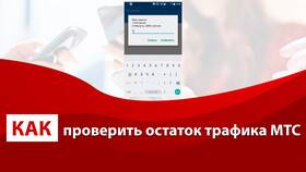 Как проверить остаток тарифа на МТС в Едим Дома