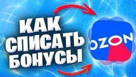 Как списать бонусы продавца на Ozon в Едим Дома