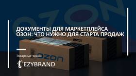УПД Ozon для продавцов: что это в Едим Дома